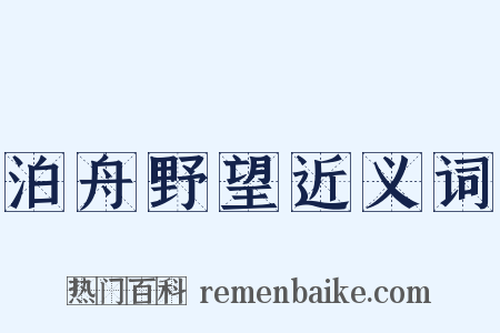 泊舟野望近义词是什么意思的图片